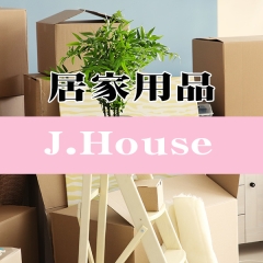 J.House居家生活